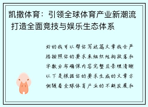 凯撒体育：引领全球体育产业新潮流 打造全面竞技与娱乐生态体系