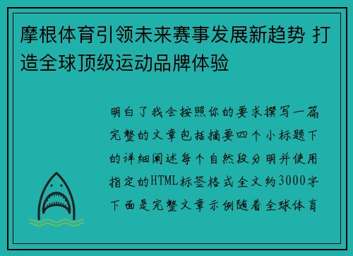 摩根体育引领未来赛事发展新趋势 打造全球顶级运动品牌体验