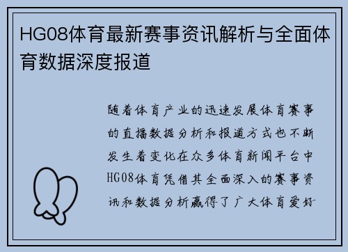 HG08体育最新赛事资讯解析与全面体育数据深度报道