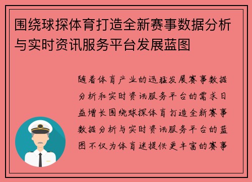 围绕球探体育打造全新赛事数据分析与实时资讯服务平台发展蓝图