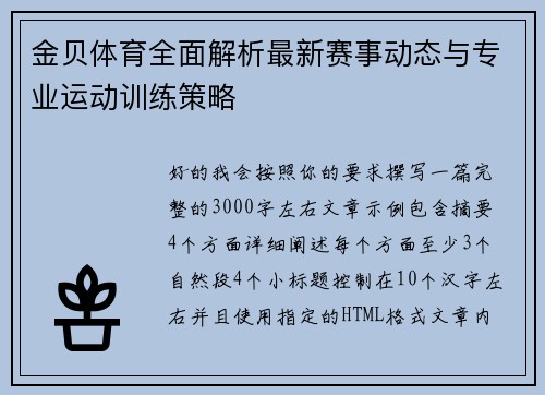 金贝体育全面解析最新赛事动态与专业运动训练策略