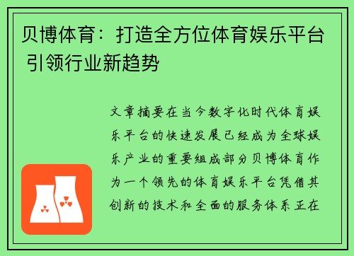 贝博体育：打造全方位体育娱乐平台 引领行业新趋势