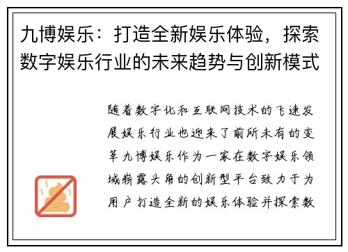 九博娱乐：打造全新娱乐体验，探索数字娱乐行业的未来趋势与创新模式