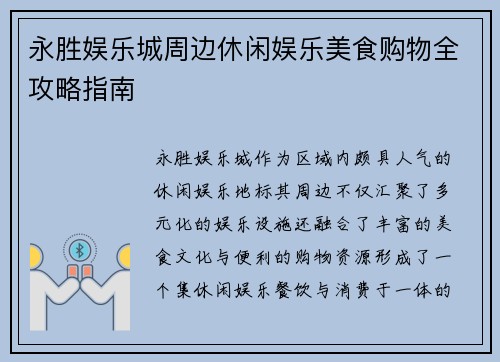 永胜娱乐城周边休闲娱乐美食购物全攻略指南