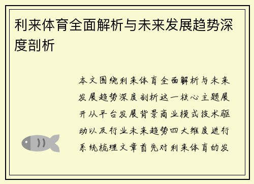 利来体育全面解析与未来发展趋势深度剖析