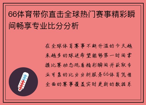 66体育带你直击全球热门赛事精彩瞬间畅享专业比分分析