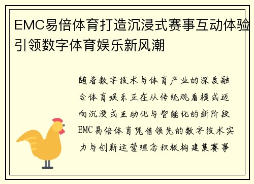EMC易倍体育打造沉浸式赛事互动体验引领数字体育娱乐新风潮