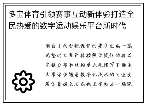 多宝体育引领赛事互动新体验打造全民热爱的数字运动娱乐平台新时代