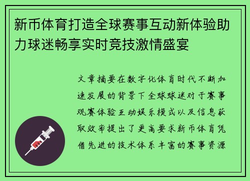 新币体育打造全球赛事互动新体验助力球迷畅享实时竞技激情盛宴