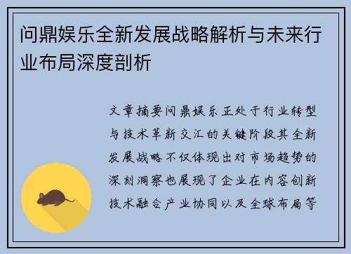 问鼎娱乐全新发展战略解析与未来行业布局深度剖析 问鼎娱乐全新发展战略解析与未来行业布局深度剖析