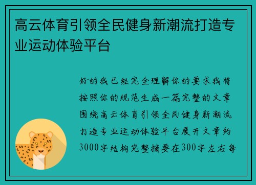 高云体育引领全民健身新潮流打造专业运动体验平台