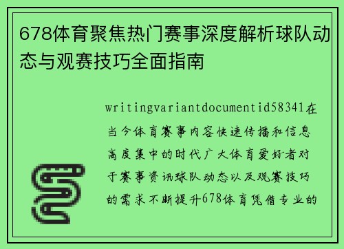 678体育聚焦热门赛事深度解析球队动态与观赛技巧全面指南 678体育聚焦热门赛事深度解析球队动态与观赛技巧全面指南