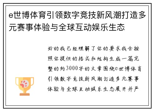 e世博体育引领数字竞技新风潮打造多元赛事体验与全球互动娱乐生态