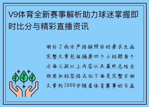 V9体育全新赛事解析助力球迷掌握即时比分与精彩直播资讯