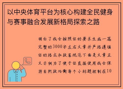 以中央体育平台为核心构建全民健身与赛事融合发展新格局探索之路