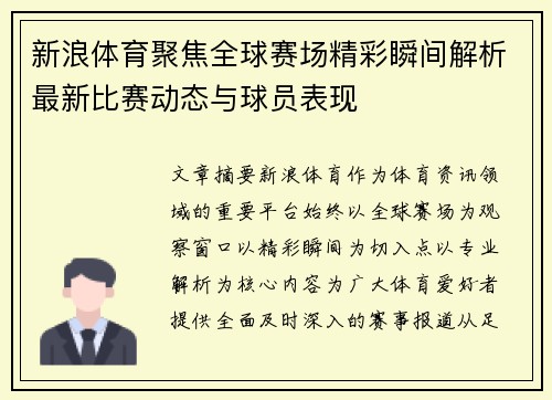 新浪体育聚焦全球赛场精彩瞬间解析最新比赛动态与球员表现