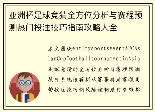 亚洲杯足球竞猜全方位分析与赛程预测热门投注技巧指南攻略大全