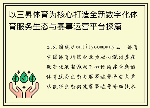 以三昇体育为核心打造全新数字化体育服务生态与赛事运营平台探篇