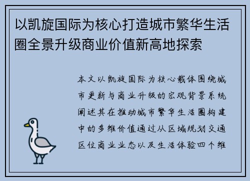 以凯旋国际为核心打造城市繁华生活圈全景升级商业价值新高地探索