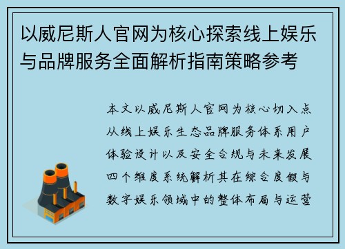 以威尼斯人官网为核心探索线上娱乐与品牌服务全面解析指南策略参考