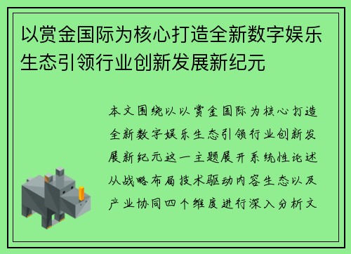 以赏金国际为核心打造全新数字娱乐生态引领行业创新发展新纪元
