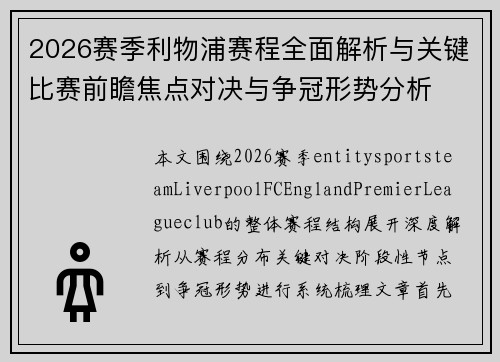 2026赛季利物浦赛程全面解析与关键比赛前瞻焦点对决与争冠形势分析