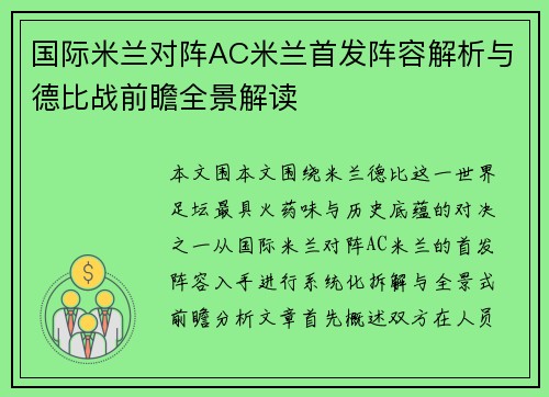 国际米兰对阵AC米兰首发阵容解析与德比战前瞻全景解读