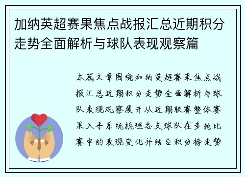 加纳英超赛果焦点战报汇总近期积分走势全面解析与球队表现观察篇