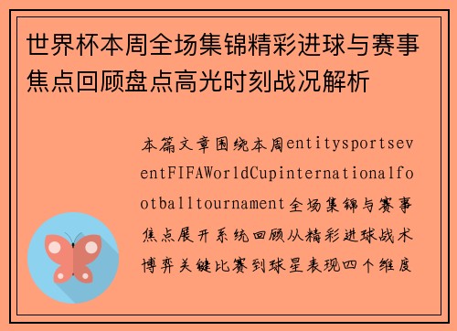 世界杯本周全场集锦精彩进球与赛事焦点回顾盘点高光时刻战况解析