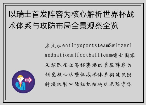 以瑞士首发阵容为核心解析世界杯战术体系与攻防布局全景观察全览