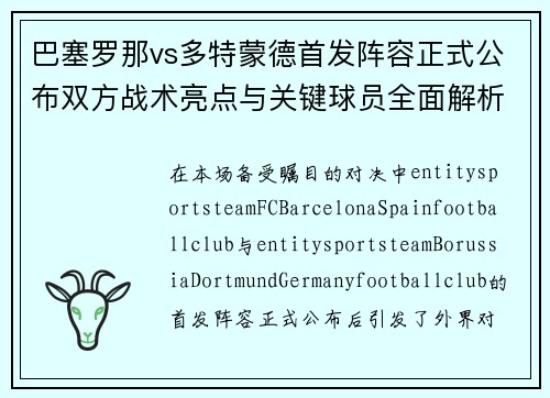 巴塞罗那vs多特蒙德首发阵容正式公布双方战术亮点与关键球员全面解析