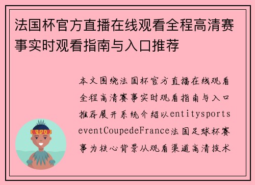 法国杯官方直播在线观看全程高清赛事实时观看指南与入口推荐