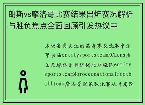 朗斯vs摩洛哥比赛结果出炉赛况解析与胜负焦点全面回顾引发热议中