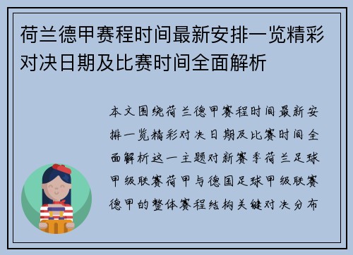 荷兰德甲赛程时间最新安排一览精彩对决日期及比赛时间全面解析