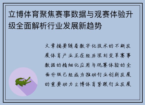 立博体育聚焦赛事数据与观赛体验升级全面解析行业发展新趋势