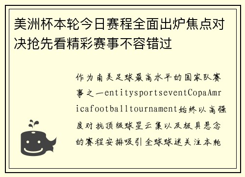 美洲杯本轮今日赛程全面出炉焦点对决抢先看精彩赛事不容错过