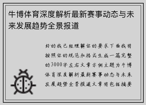牛博体育深度解析最新赛事动态与未来发展趋势全景报道