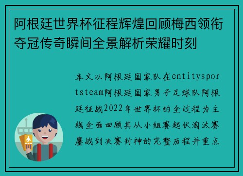 阿根廷世界杯征程辉煌回顾梅西领衔夺冠传奇瞬间全景解析荣耀时刻