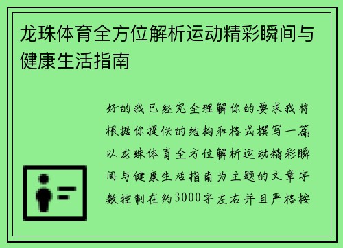 龙珠体育全方位解析运动精彩瞬间与健康生活指南