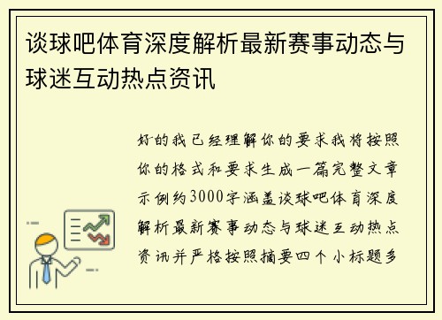 谈球吧体育深度解析最新赛事动态与球迷互动热点资讯