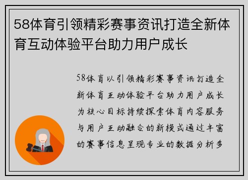 58体育引领精彩赛事资讯打造全新体育互动体验平台助力用户成长