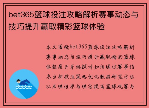 bet365篮球投注攻略解析赛事动态与技巧提升赢取精彩篮球体验