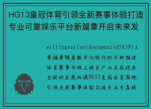HG13皇冠体育引领全新赛事体验打造专业可靠娱乐平台新篇章开启未来发展之路
