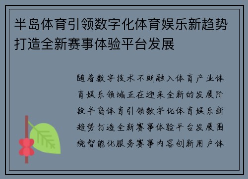 半岛体育引领数字化体育娱乐新趋势打造全新赛事体验平台发展