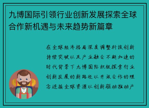 九博国际引领行业创新发展探索全球合作新机遇与未来趋势新篇章