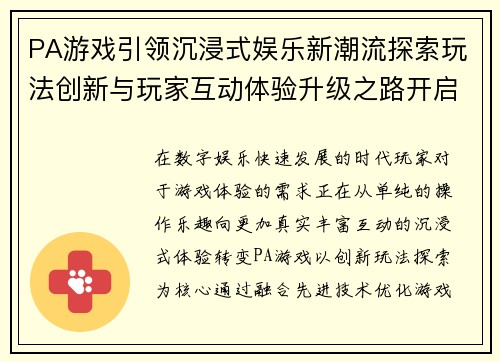PA游戏引领沉浸式娱乐新潮流探索玩法创新与玩家互动体验升级之路开启