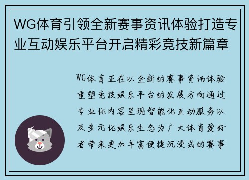WG体育引领全新赛事资讯体验打造专业互动娱乐平台开启精彩竞技新篇章