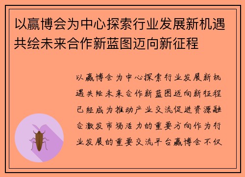 以赢博会为中心探索行业发展新机遇共绘未来合作新蓝图迈向新征程
