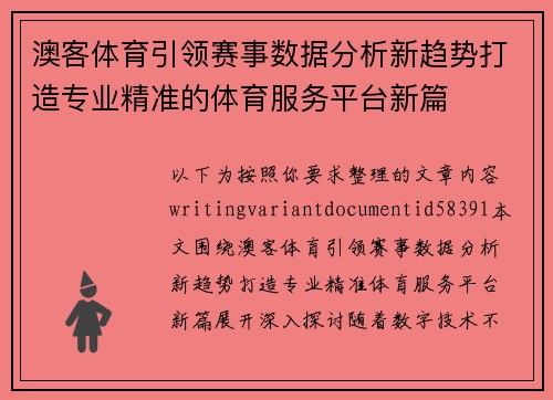 澳客体育引领赛事数据分析新趋势打造专业精准的体育服务平台新篇