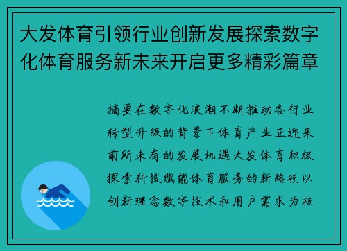 大发体育引领行业创新发展探索数字化体育服务新未来开启更多精彩篇章